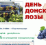 День донской лозы - Кашарский район