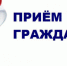 Приём граждан начальником Управления ЗАГС Ростовской области И.О. Викторовной - Кашарский район