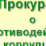 Противодействие коррупции - Кашарский район