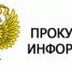 ПРОКУРАТУРА КАШАРСКОГО РАЙОНА ИНФОРМИРУЕТ - Кашарский район