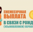 Ежемесячная выплата в связи с рождением (усыновлением) первого ребенка - Кашарский район