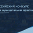 Лучшие муниципальные практики по итогам Всероссийского конкурса обобщены в сборниках - Кашарский район