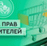 Защита прав потребителей в сфере бытового обслуживания - Кашарский район