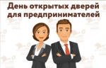 День открытых дверей для индивидуальных предпринимателей