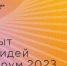 Открыт сбор идей на форум  «Сильные идеи для нового времени» - 2023 - Кашарский район