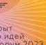 Открыт сбор идей на форум «Сильные идеи для нового времени»-2023 - Кашарский район