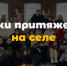 Точки притяжения на селе - Кашарский район