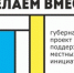 Сделаем вместе! - Кашарский район