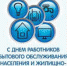 Уважаемые работники бытового обслуживания населения и жилищно-коммунального хозяйства! - Кашарский район