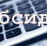 Предоставление субсидии, направленной на развитие туристической инфраструктуры - Кашарский район