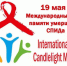 19 мая - Всемирный день памяти жертв СПИДа - Кашарский район