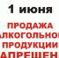 ВАЖНО!!! Запрет на реализацию алкогольной продукции 1 июня 2024 года!!! - Кашарский район