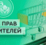 О работе общественных приемных по защите прав потребителей - Кашарский район