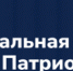 Стать «Патриотом года» можно в Национальной премии «Патриот» - Кашарский район