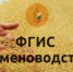 ФГИС «Семеноводство» становится обязательным - Кашарский район