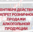 О запрете продажи алкогольной продукции 1 сентября - Кашарский район