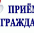 Проведение тематических приёмов граждан должностными лицами Администрации Кашарского района - Кашарский район