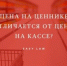 Что делать потребителю, если цена на ценнике не соответствует цене на кассе? - Кашарский район