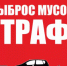 Не допускайте образование свалочных очагов - Кашарский район