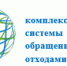 Региональный оператор по сбору ТБО ООО «ЭкоЦентр» приглашает на работу - Кашарский район