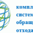 ООО «ЭкоЦентр» информирует - Кашарский район