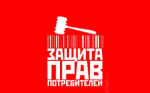 О работе общественных приемных по защите прав потребителей