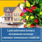 Уважаемые работники и ветераны бытового обслуживания и жилищно-коммунального хозяйства Кашарского района!