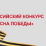 Всероссийский конкурс «Весна Победы» - Кашарский район