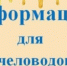 Внимание пчеловодам - Кашарский район