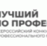 Конкурс профессионального мастерства «Лучший по профессии» в номинации «Мастер отделочных работ». - Кашарский район