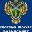 Лиховская транспортная прокуратура разъясняет об ответственности за совершение действий, угрожающих безопасности на транспорте - Кашарский район