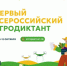 Жители Ростовской области примут участие в первом Всероссийском агродиктант - Кашарский район