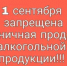 О запрете на розничную продажу алкогольной продукции в День знаний - Кашарский район