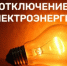 Отключение электроснабжения - Кашарский район