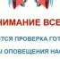 1 октября 2025 года будет проведена комплексная проверка готовности систем оповещения населения - Кашарский район