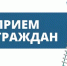Запись на приём к сенатору Андрею Яцкину - Кашарский район
