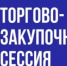 28 октября 2025 года состоится торгово-закупочная сессия - Кашарский район