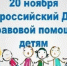 20 ноября ежегодно проводится Всероссийский День правовой помощи детям - Кашарский район