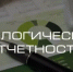 Информируем о сроках сдачи отчетности по охране окружающей среды - Кашарский район
