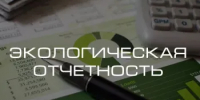 Информируем о сроках сдачи отчетности по охране окружающей среды - Кашарский район