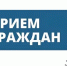 Приём граждан заместителем главы администрации Кашарского района по вопросам муниципального хозяйства - Кашарский район