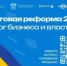 Региональный налоговый форум для бизнеса будет транслироваться в прямом эфире - Кашарский район