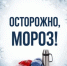 Осторожно, мороз - Кашарский район