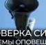 Проведение комплексной проверки готовности систем оповещения населения регионального и муниципального уровней - Кашарский район