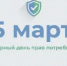 15 марта - Всемирный день защиты прав потребителей - Кашарский район