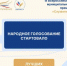 Давайте поддержим наших ребят! Проект из Ростовской области вышел в финал Всероссийской премии «Служение» - Кашарский район