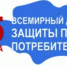 Всемирный день защиты прав потребителей - Кашарский район