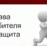 Права потребителей при задержке изготовления, доставки и сборки: что делать - Кашарский район