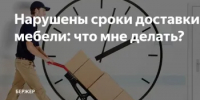 Если не привезли мебель в назначенный срок, какие действия предпринять - Кашарский район
