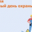 Всемирный день охраны труда в 2026 году - Кашарский район